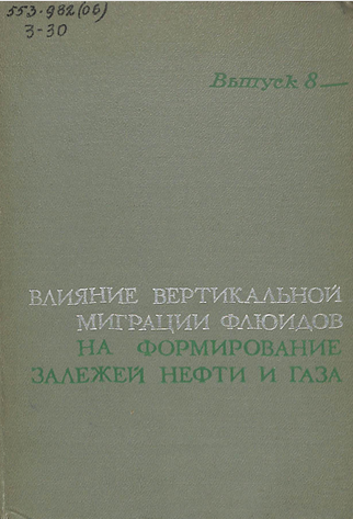 Влияние вертикальной миграции флюидов на формирование залежей нефти и газа