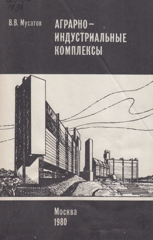 Аграрно-индустриальные комплексы