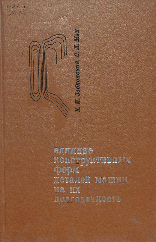 Влияние конструктивных форм деталей машин на их долговечность