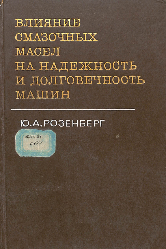 Влияние смазочных масел на долговечность и надежность деталей машин