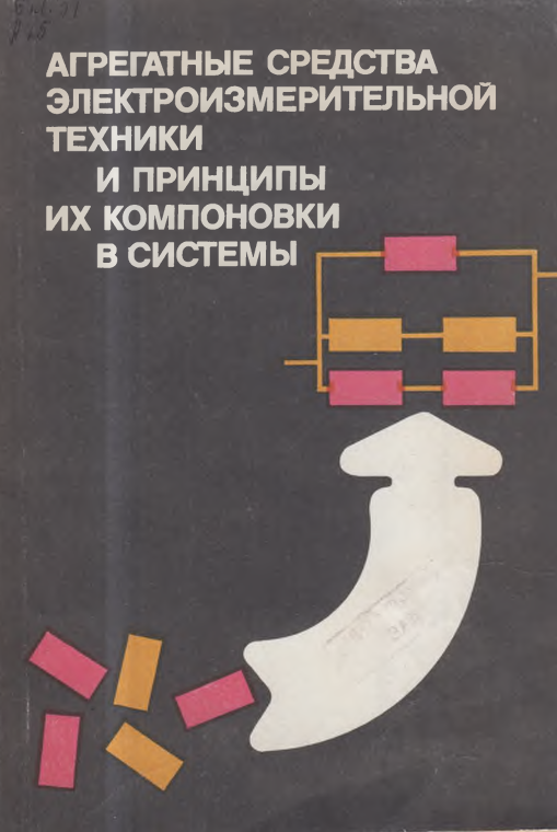 Агрегатные средства электроизмерительной техники и принципы их компоновки в системы