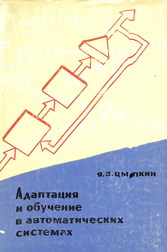 Адаптация и обучение в автоматических системах