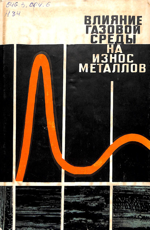 Влияние газовой среды на износ металлов