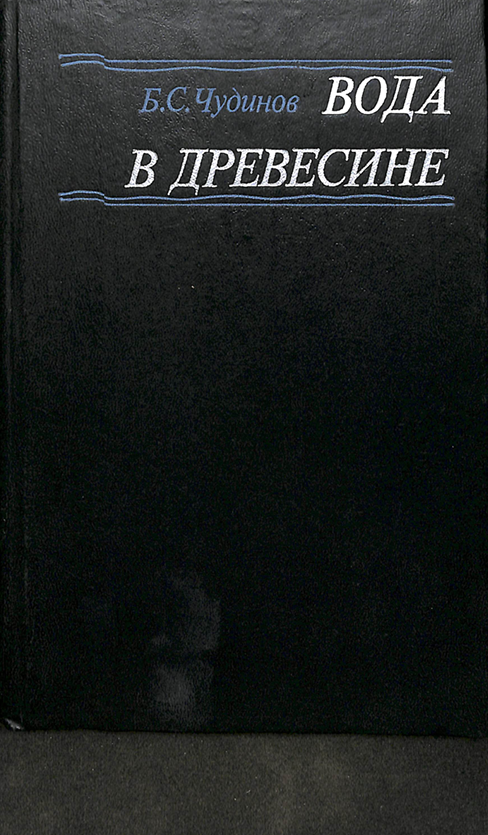 Вода в древесине