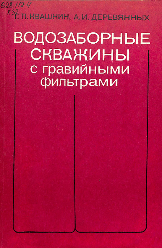 Водозаборные скважины с гравийными фильтрами