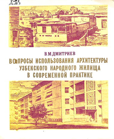 Вопросы использования архитектуры узбекского народного жилища в современной практике