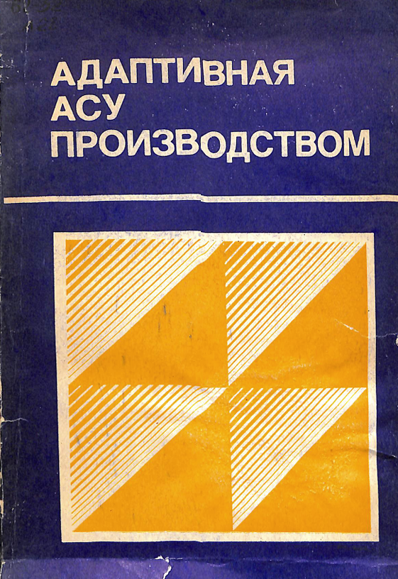 Адаптивная АСУ производством