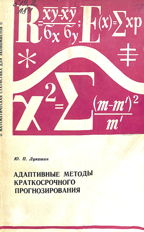 Адаптивные методы краткосрочного прогнозирования