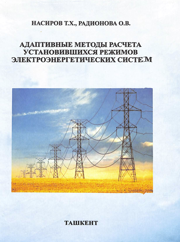 Адаптивные расчета установившихся режимов электроэнергетических систем