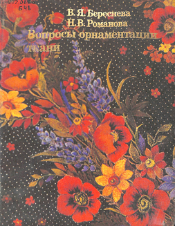 Вопросы орнаментации ткани