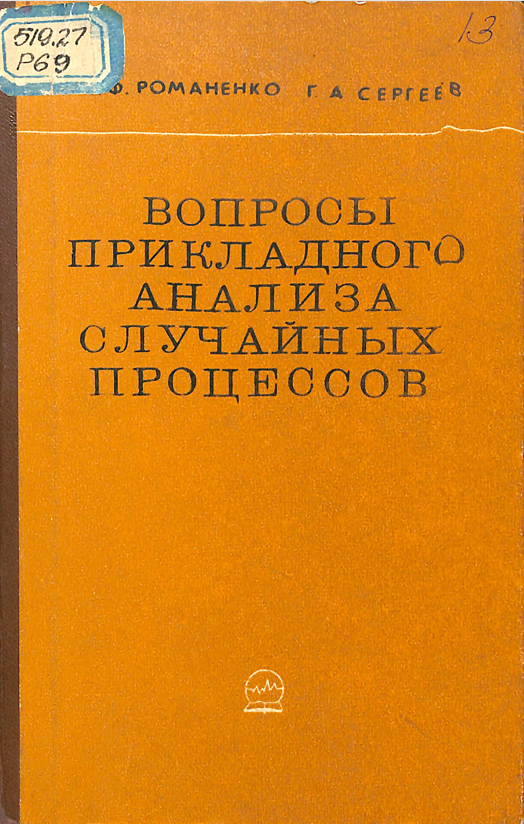 Вопросы прикладного анализа с лучайных процессов