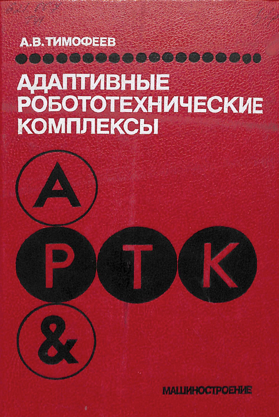 Адаптивные робототехнические комплексы