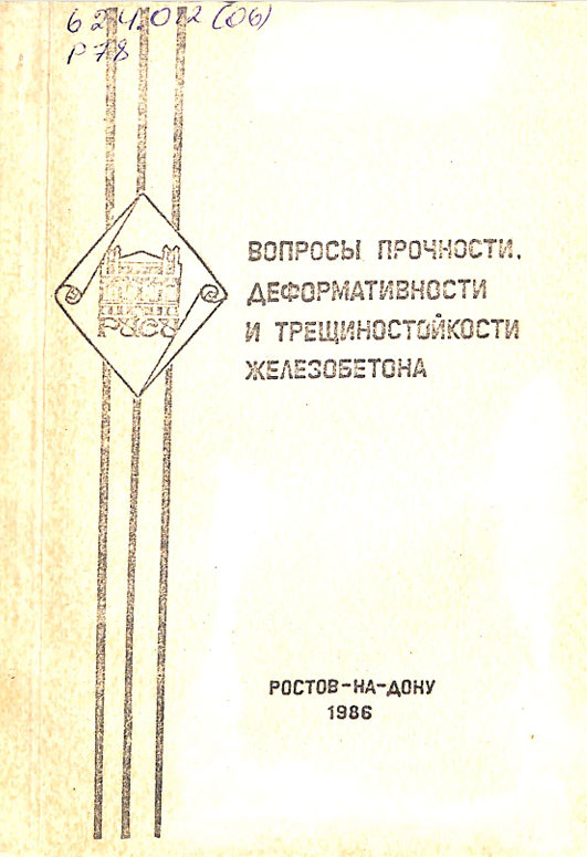 Вопросы прочности, деформативности и трещиностойкости железобетона