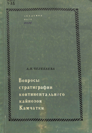 Вопросы стратиграфии континентального кайнозоя камчатки