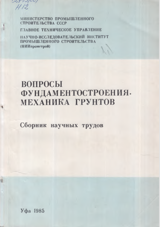Вопросы фундаментостроения. Механика грунтов