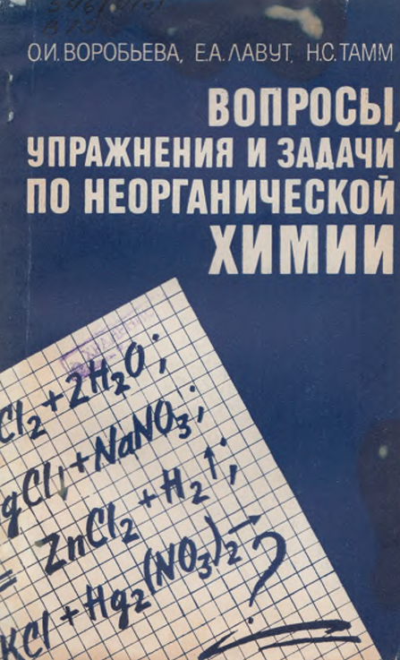 Вопросы, упражнения и задачи по неорганической химии