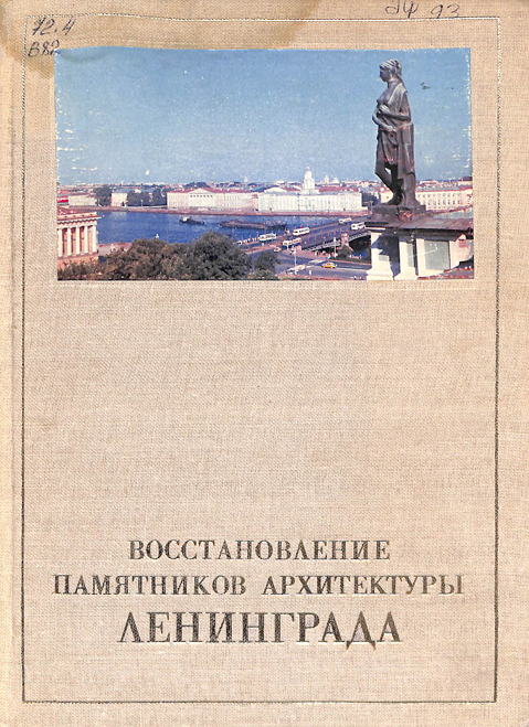 Восстановление памятников архитектуры