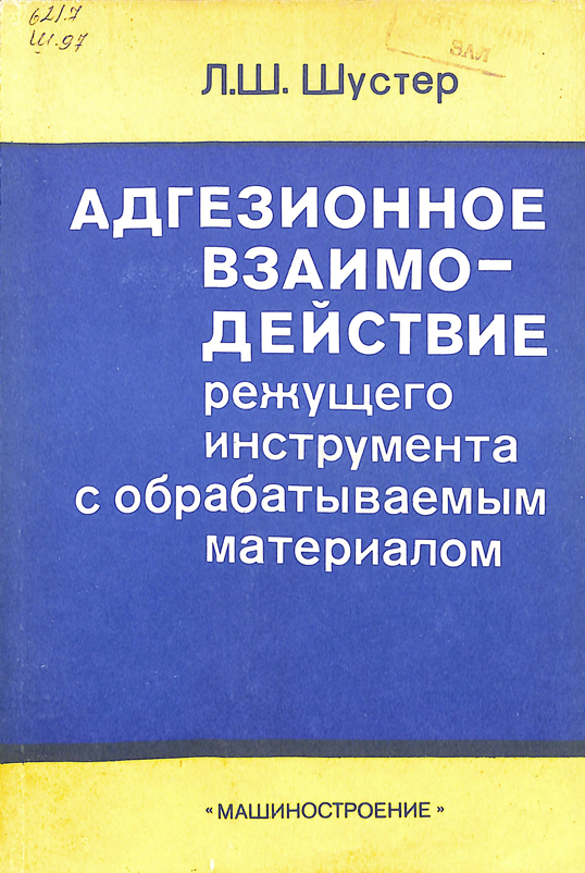Адгезионное взаимодействие режущего инструмента с обрабатываемым материалом