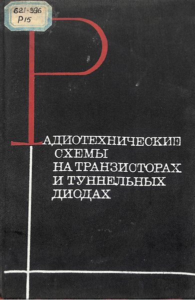 Радиотехнические схемы на туннельных диодах