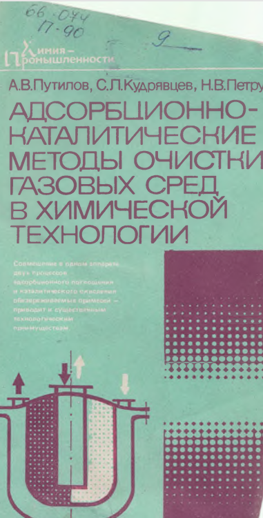 Адсорбционно-каталитические методы очистки газовых сред в химической технологии