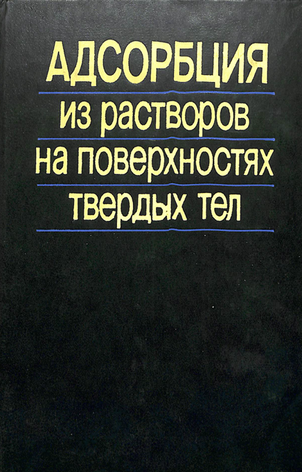 Адсорбция из растворов на поверхностях твердых тел
