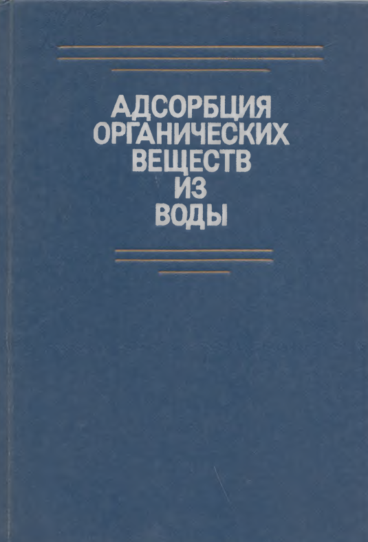 Адсорбция органических веществ из воды