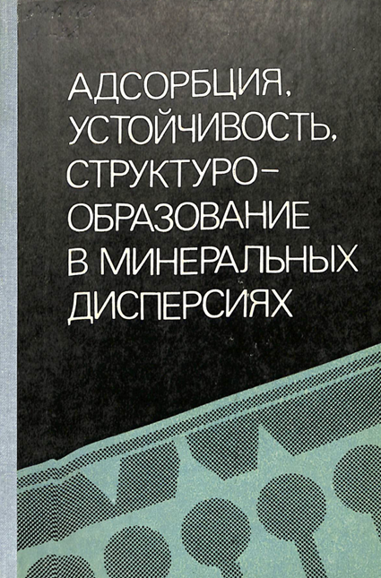Адсорбция. Устойчивость структуро-образование в минеральных дисперсиях