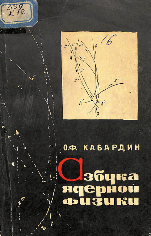 Азбука ядерной физики