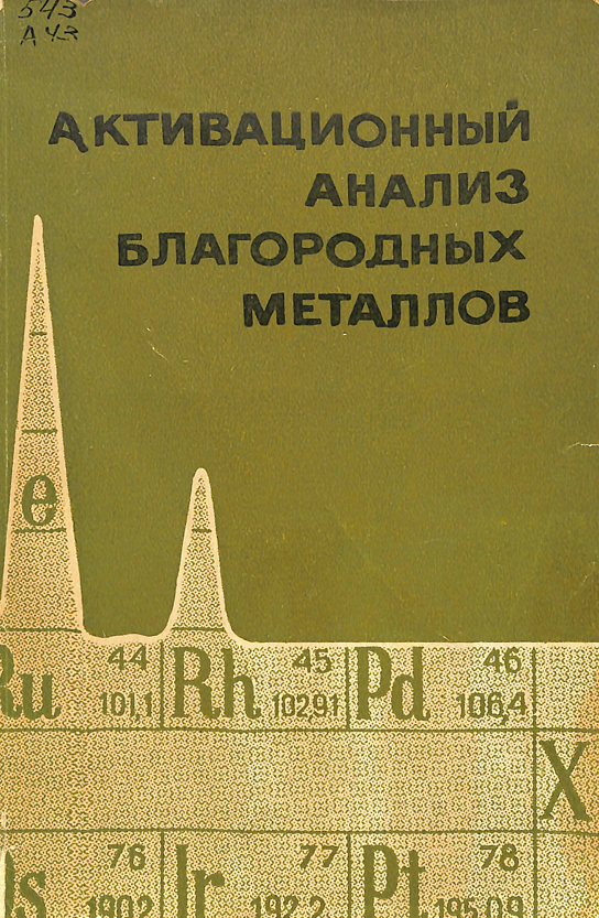 Активационный анализ благородных металлов