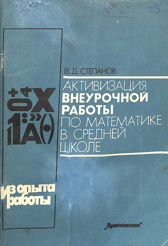 Активизация внеурочной работы по математике в средней школе