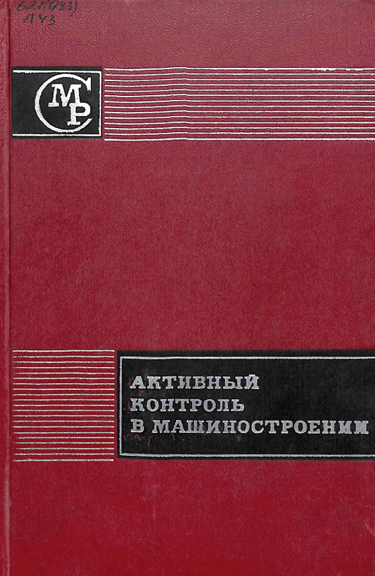 Активный контроль в машиностроении