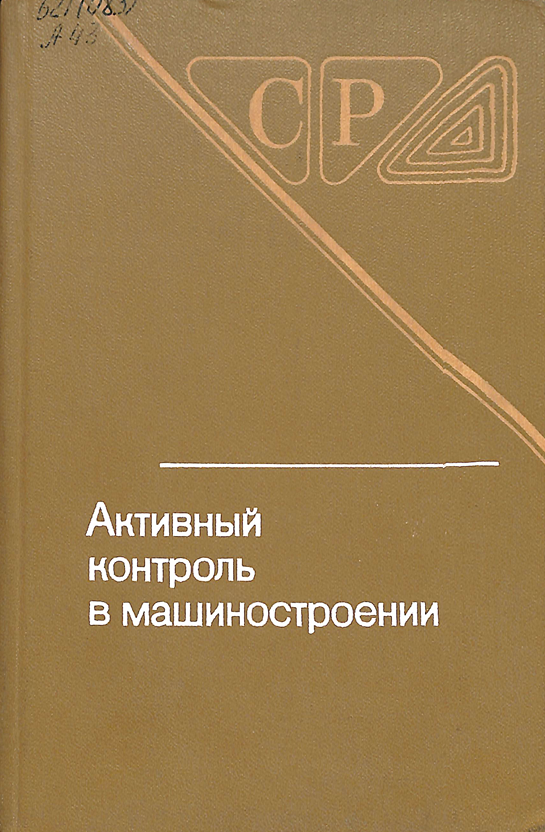 Активный контроль в машиностроении