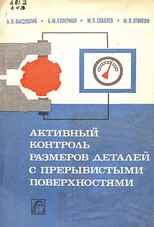 Активный контроль размеров деталей с прерывистыми поверхности