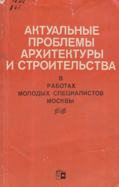 Актуальные проблемы архитектуры и строительства в работах молодых специалистов москвы