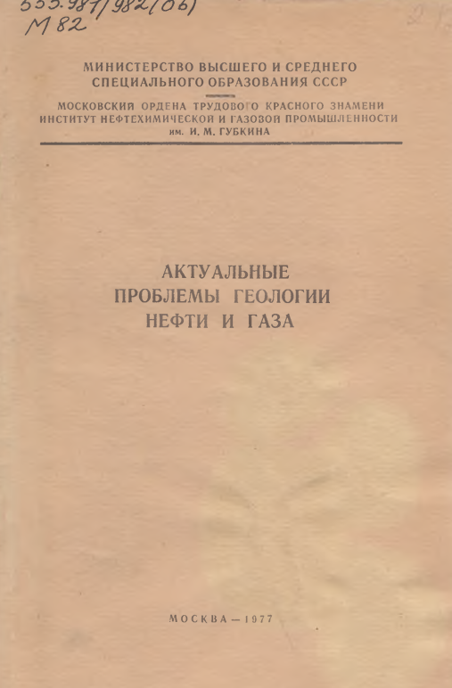 Актуальные проблемы геологии нефти и газа