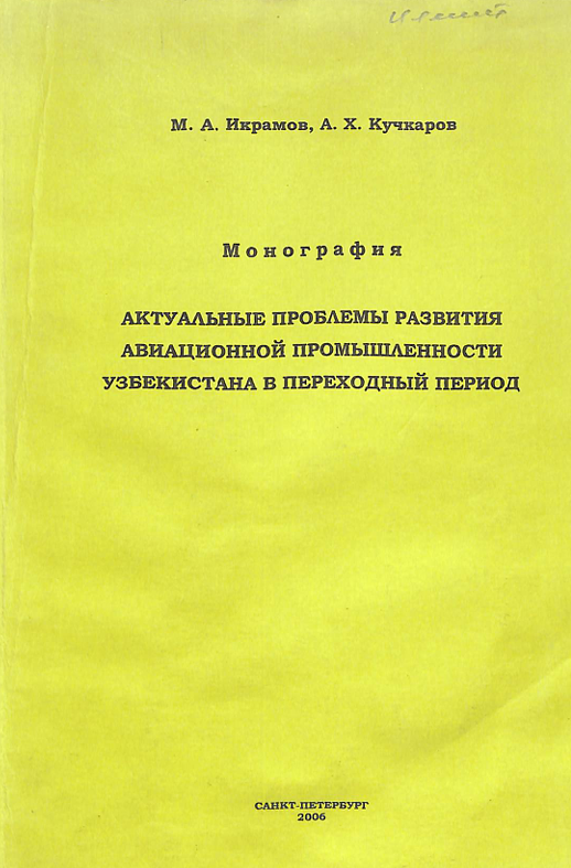 Актуальные проблемы развития авиационной промышленности Узбекистана в переходный период