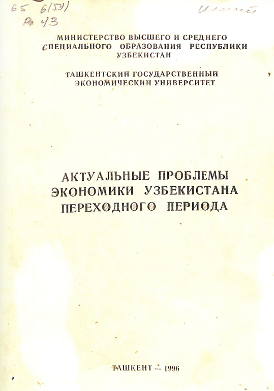 Актуальные проблемы экономики Узбекистана переходного периода