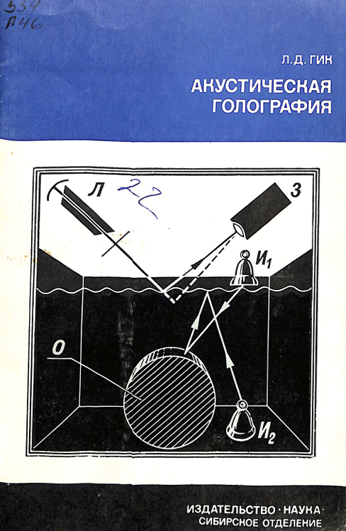 Акустическая голография