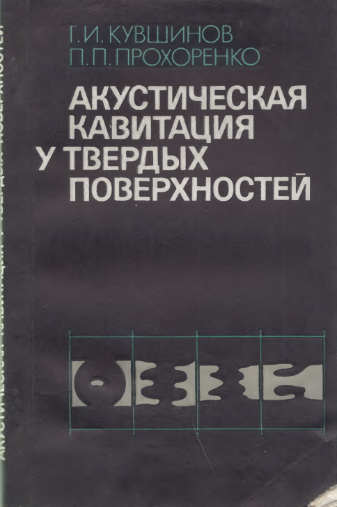 Акустическая кавитация утвердых поверхностей