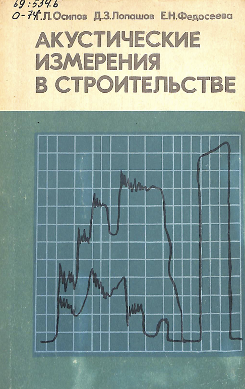 Акустические измерения в сироительстве