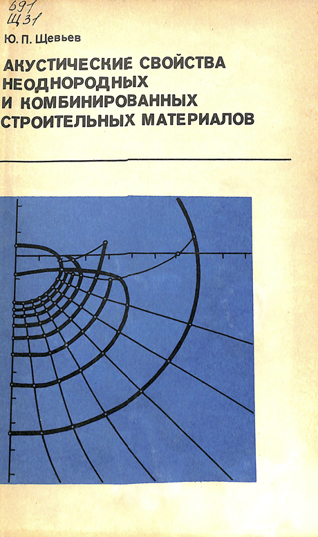 Акустические свойства неоднородных и комбинированных строителбных материалов