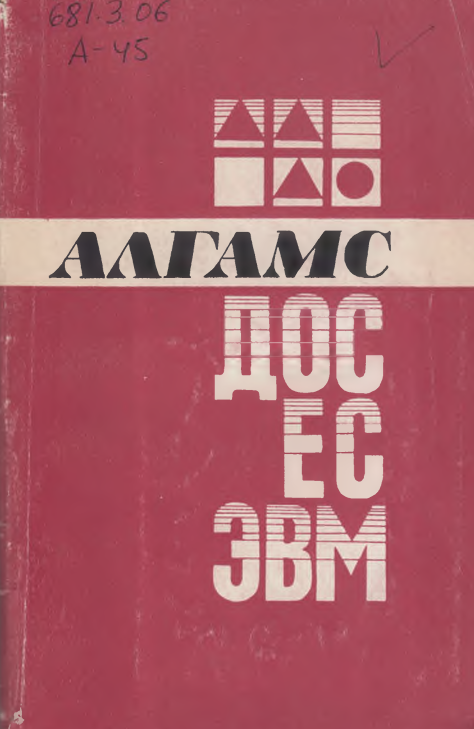 Алгамс ДОС ЕС ЭВМ