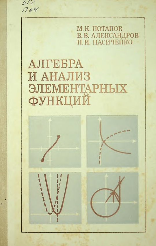 Алгебра и анализ элементарных функций