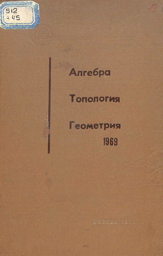 Алгебра.Топология.Геометрия 1969