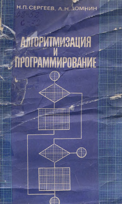 Алгоритмизация и программирование