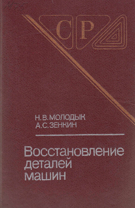 Восстановление деталей машин