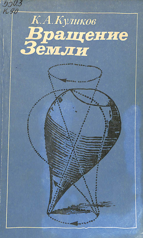 Вращение Земли