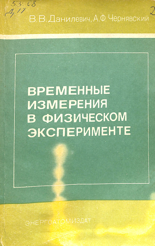 Временные измерения в физическом эксперименте