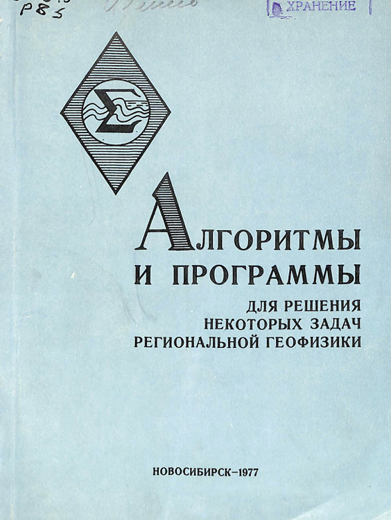 Алгоритмы и программы для решения некоторых задач региональной геофизики