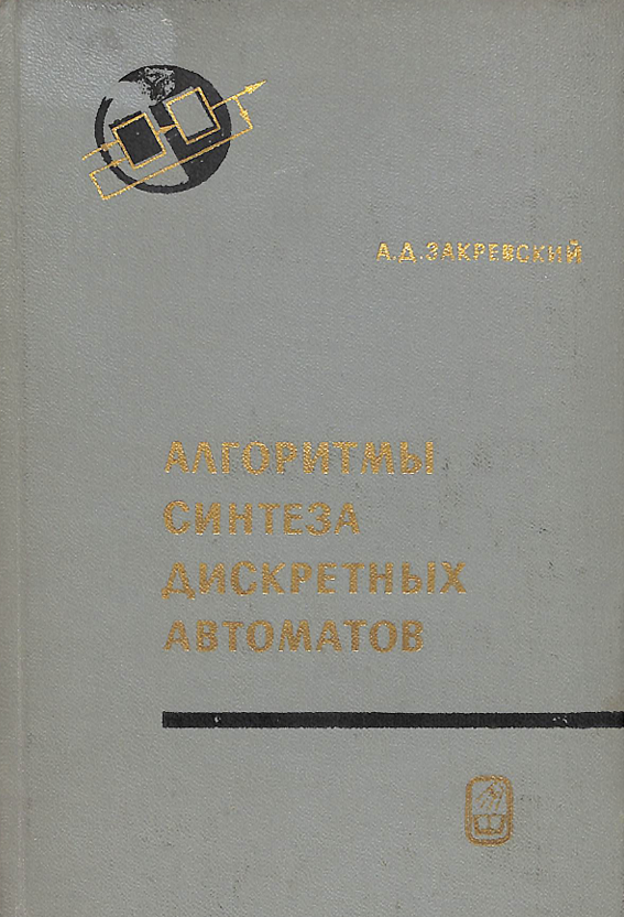 Алоритмы синтеза дискретных автоматом